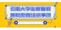 云南大学生寒暑假兼职需要注意的事项