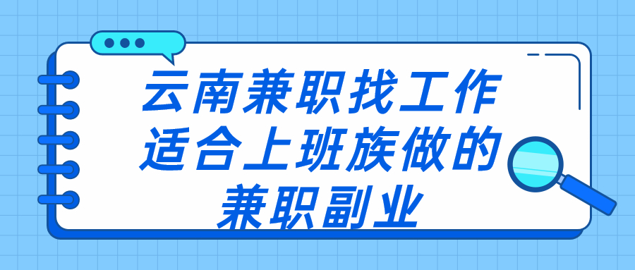 云南兼职找工作