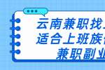 云南兼职找工作适合上班族做的兼职副业