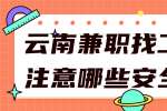 云南兼职找工作要注意哪些安全问题
