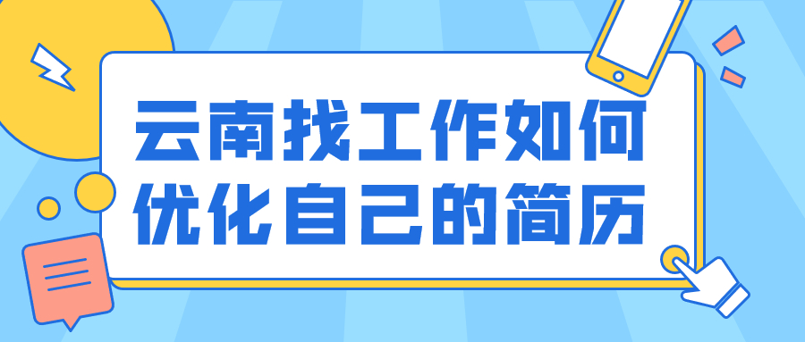 云南找工作优化简历