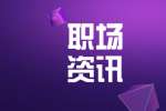 云南职场新人生存法则