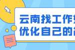 云南找工作如何优化自己的简历