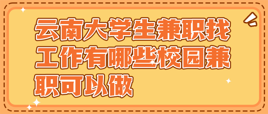 云南大学生兼职