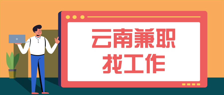 云南兼职找工作