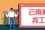 云南兼职找工作要注意哪些事项？