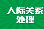 云南职场经常用的人际交往的7个常用技巧