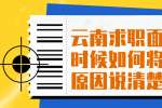 云南求职面试的时候如何将离职原因说清楚? 