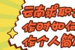 云南求职找工作时如何制作个人简历