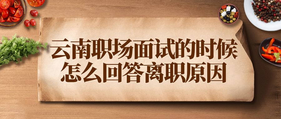 云南职场面试回答离职原因