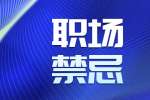 云南职场老好人经典案例