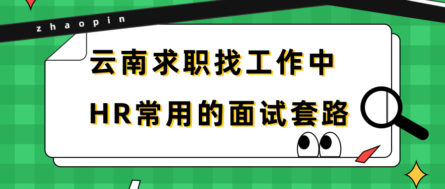 云南求职找工作