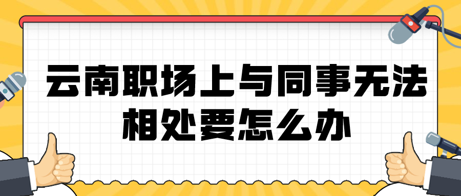 云南职场资讯