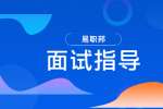 云南求职面试前应做哪些准备