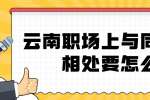云南职场上与同事无法相处要怎么办？