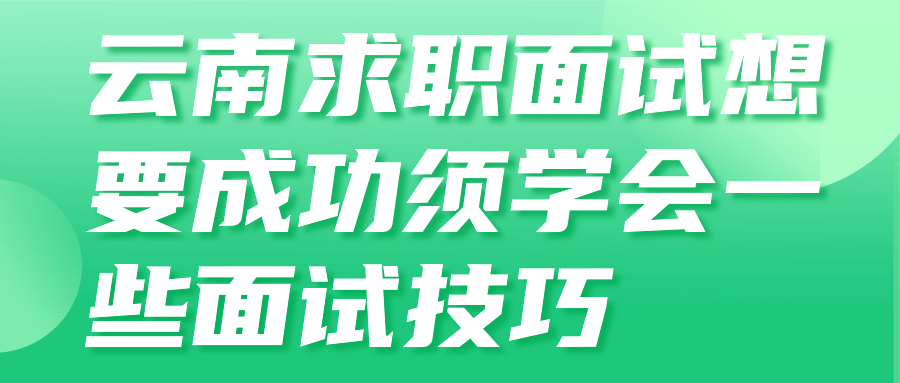 云南求职面试