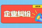 云南公司法律纠纷应该怎么处理