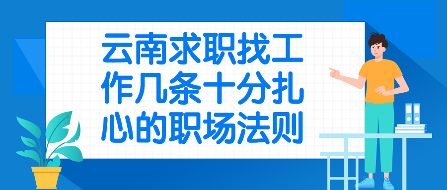 云南求职找工作职场法则