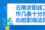 云南求职找工作几条十分扎心的职场法则
