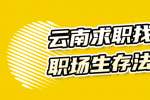 云南求职找工作的职场生存法则