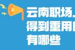 云南职场上不会得到重用的信号有哪些？
