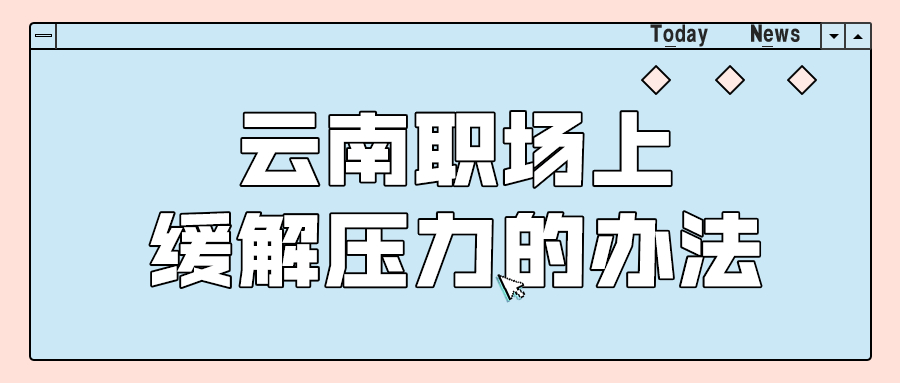 云南职场压力