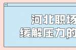 云南职场上缓解压力的办法