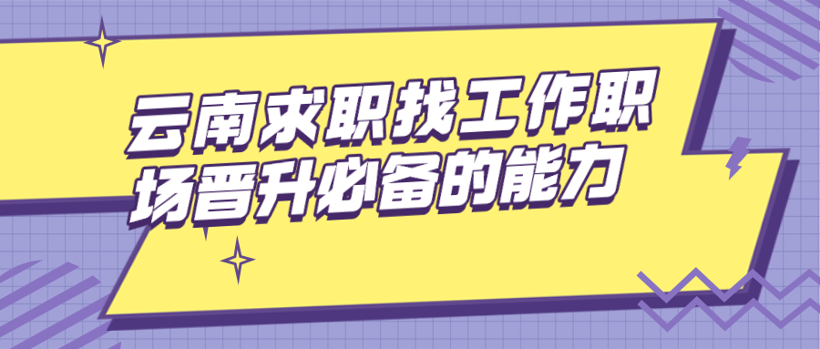 云南求职找工作职场晋升