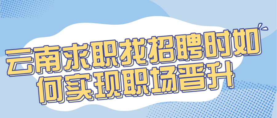 云南求职招聘职场晋升