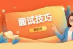 云南会计求职面试必会技巧
