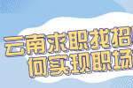 云南求职招聘时如何实现职场晋升