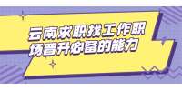 云南求职找工作职场晋升必备的能力