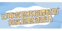 云南求职招聘时如何实现职场晋升