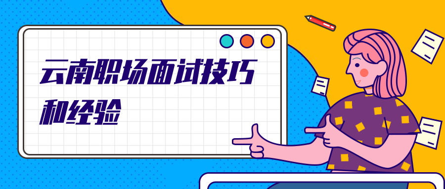 云南职场面试技巧与经验