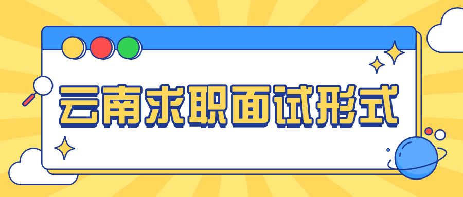 云南求职面试形式