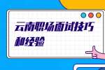 云南职场面试技巧和经验