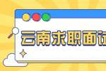云南求职面试形式有哪些？