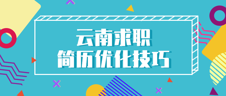 云南求职简历