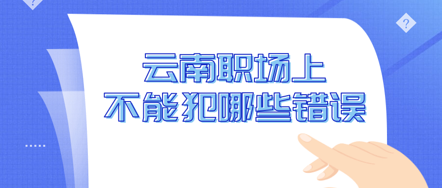 云南职场