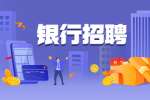 云南银行招聘哪些专业的人才