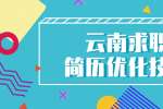 云南求职简历优化技巧