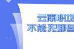 云南职场上不能犯哪些错误？