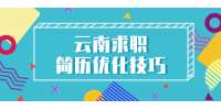 云南求职简历优化技巧