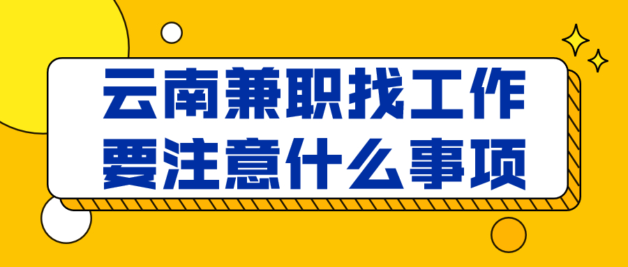 云南兼职找工作
