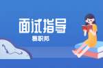 云南求职面试时不要过度张扬自己