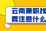 云南兼职找工作要注意什么事项？