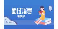 云南求职面试出现紧张情绪怎么克服