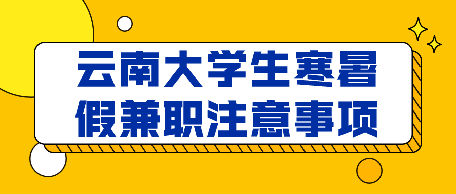 云南大学生寒暑假兼职
