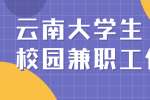 云南大学生有哪些校园兼职工作？
