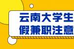 云南大学生寒暑假兼职注意事项